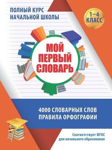 Мой первый словарь 1-4кл