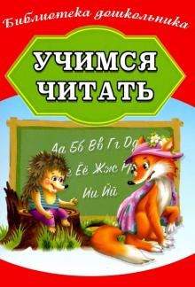 Учимся читать