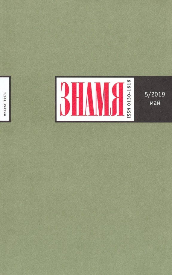 Знамя. 2019. № 5