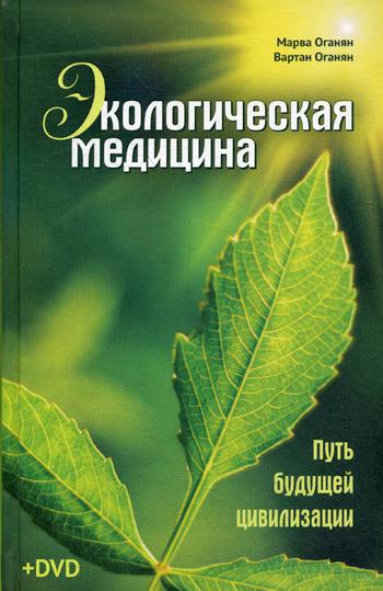 Экологическая медицина. Путь будущей цивилизации+ Видео диск