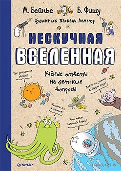 Нескучная Вселенная