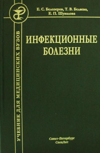 Инфекционные болезни (Изд. 9)