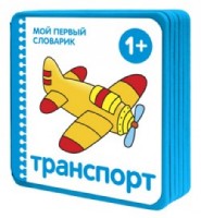 Транспорт