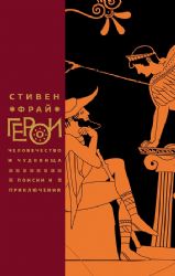 Герои: Человечество и чудовища. Поиски и приключения