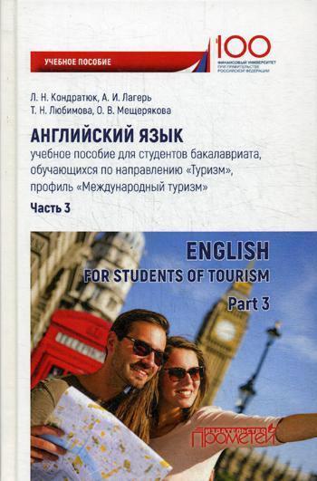 Английский язык: учебное пособие д/студентов Ч. 3