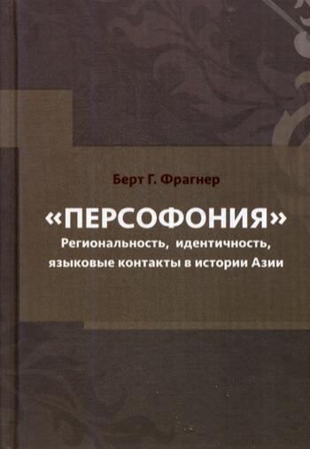 Персофония.Регионализм, идент., яз.конт в ист.Азии