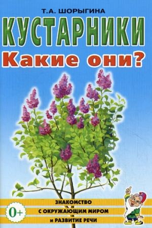 Кустарники. Какие они? [Методика]