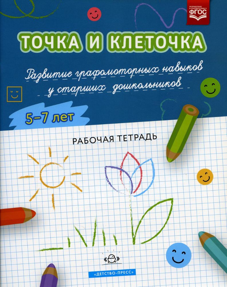 Точка и клеточка 5-7. Р/т.