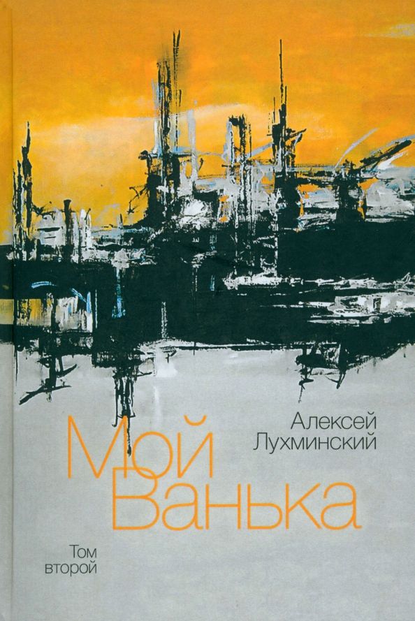 Мой Ванька.Т-2