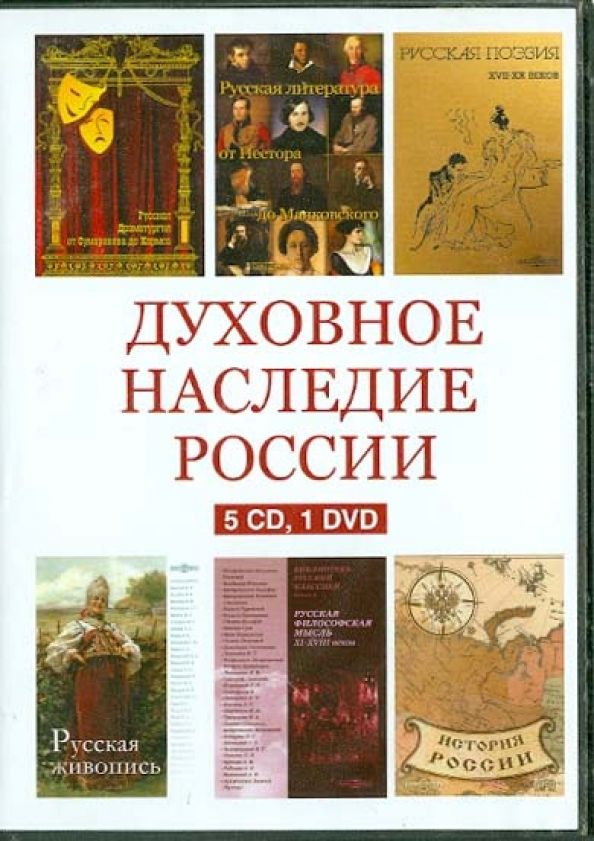 5CD+1DVD-PAL Духовное наследие России.Сборник