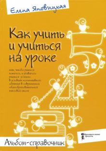 Как учить и учиться на уроке.Альбом-справочник