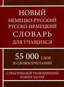 Новый нем-рус рус-нем словарь для учащ.55 000 слов