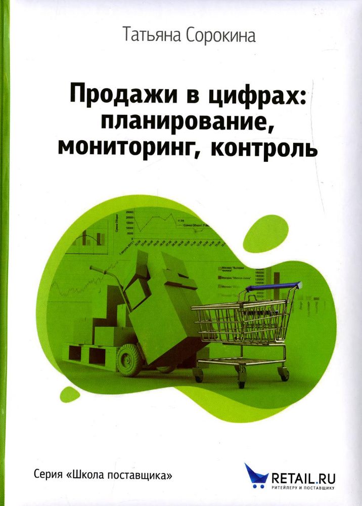 Продажи в цифрах: планирование,мониторинг,контроль