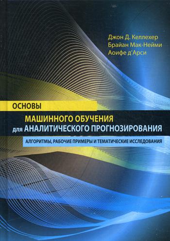 Основы машин.обуч.для аналит.прогноз.Алгоритмы...