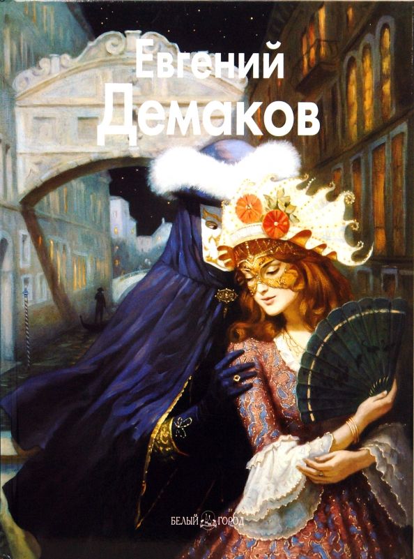 Демаков