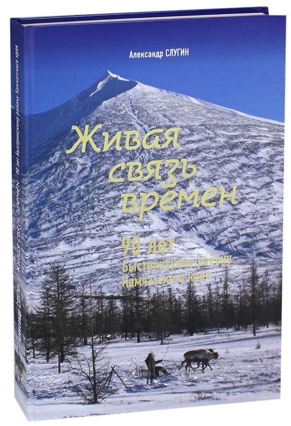 Живая связь времен. 90 лет Быстринскому району