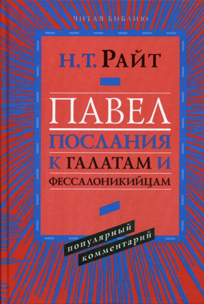 Павел.Послание к Галатам и Фессалоникийцам