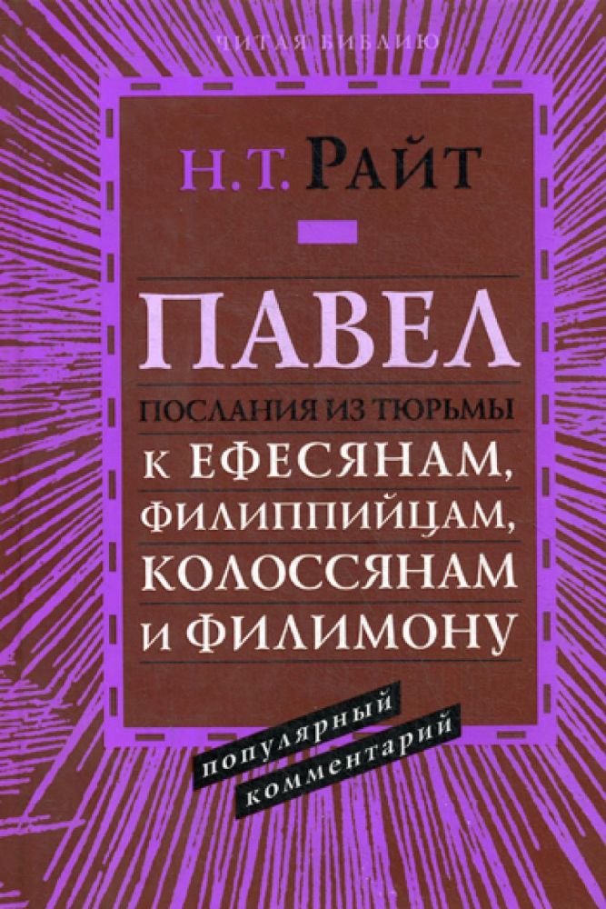 Павел.Послания из тюрьмы к Ефесянам,Филиппийцам