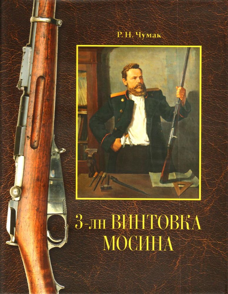 3-лн винтовка Мосина: история создания и принятия