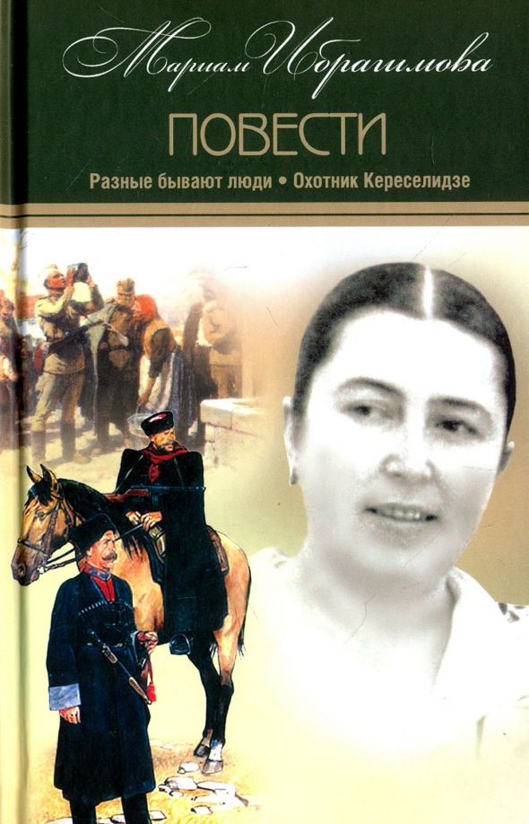 Мариам Ибрагимова. Собрание в 15т Т9 Разные бывают