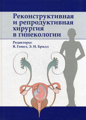 Реконструктив.и репродуктив.хирургия в гинекологии