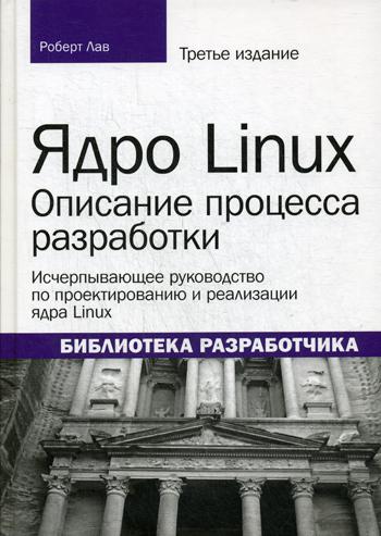 Ядро Linux.Описание процесса разработки.3изд