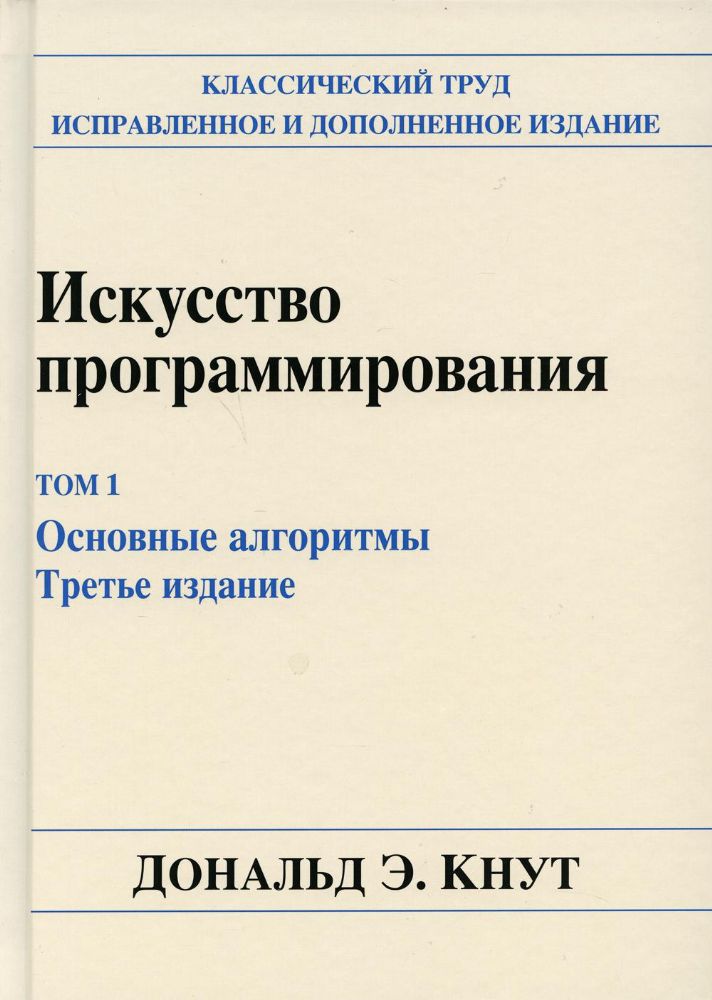 Искусство программир,том 1.Основные алгоритмы.3изд