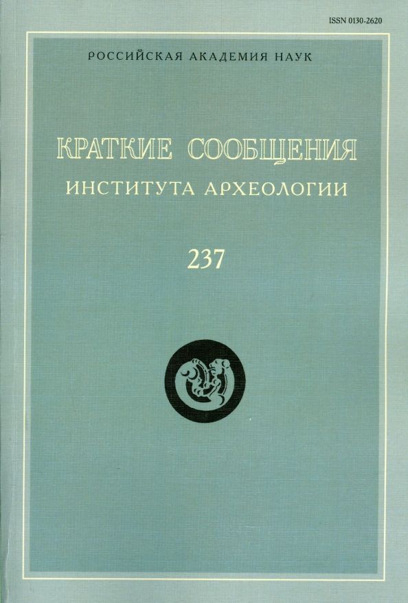 Краткие сообщения Института археологии  Вып. 237