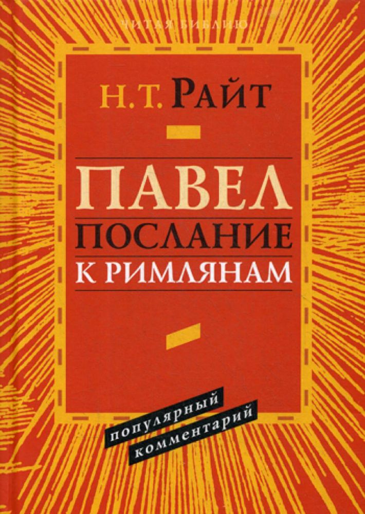 Павел. Послание к Евреям.  Популярный комментарий