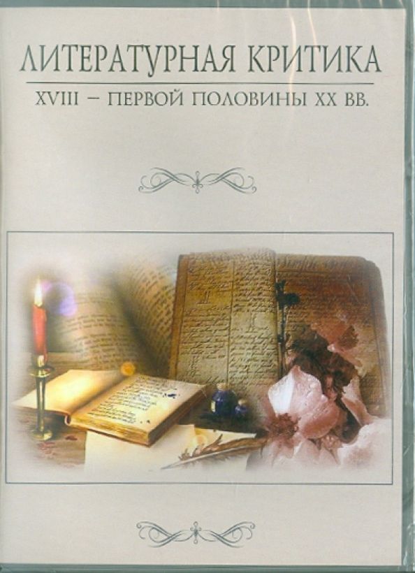 CD Литературная критика XVIII – первой полов XXвв.