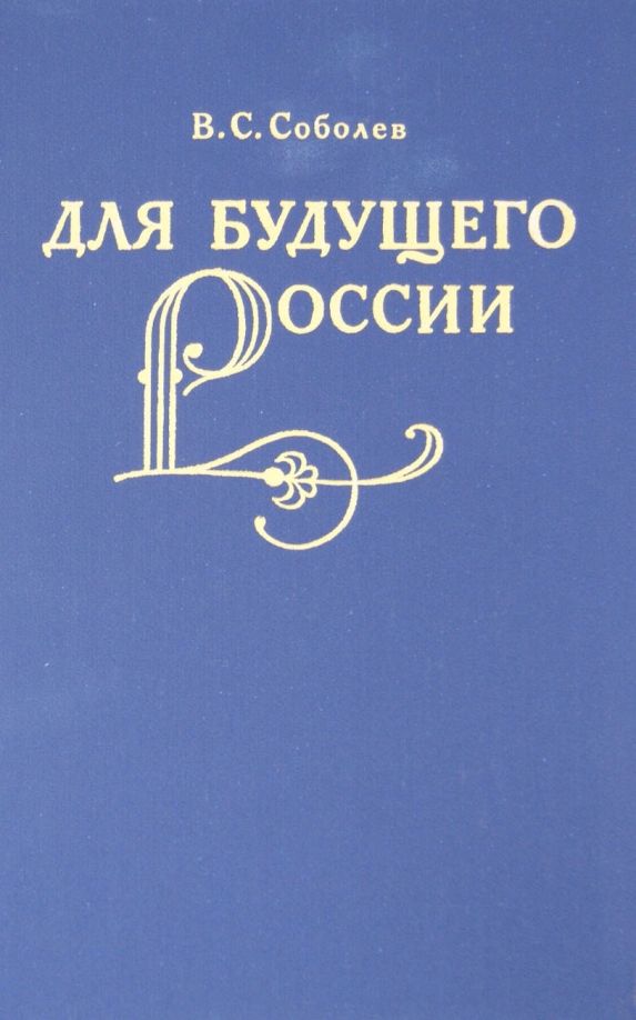 Для будущего России. Академия Наук 1890-1930гг.