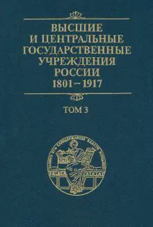 Высшие и центральные гос. учреждения России Т.3