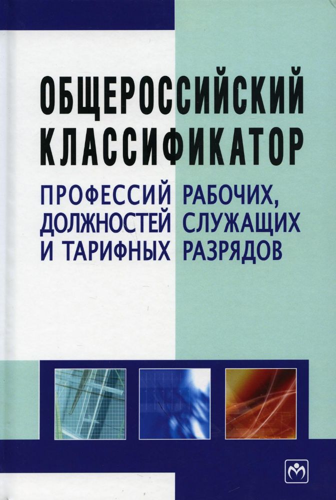 Общероссийский классификатор профессий рабочих.3из