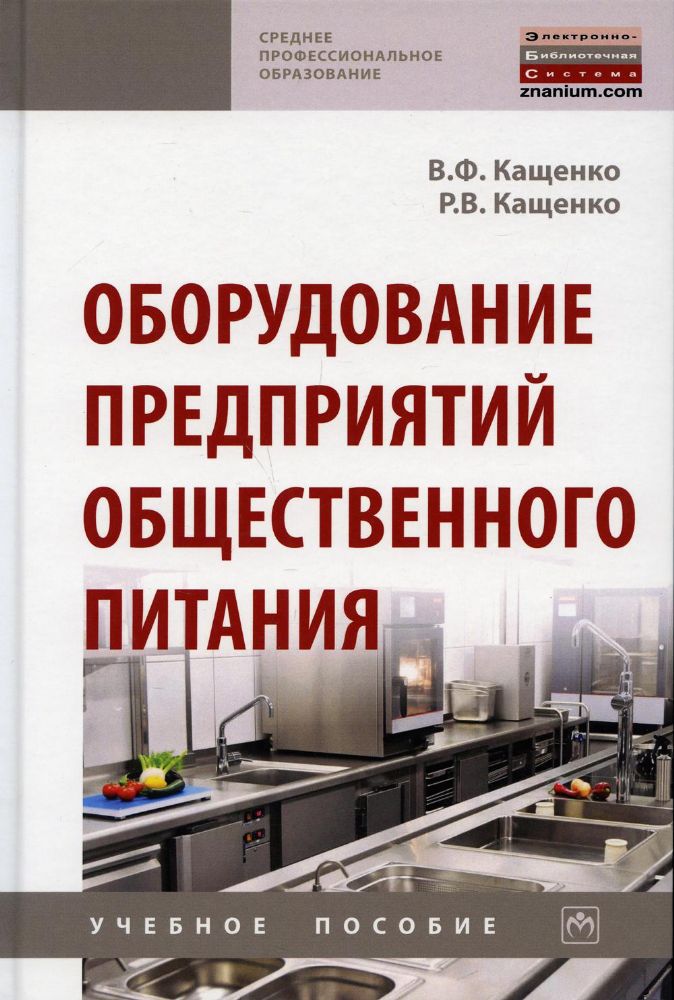 Оборудование предприятий общ. пит. [Уч.пос] 2из