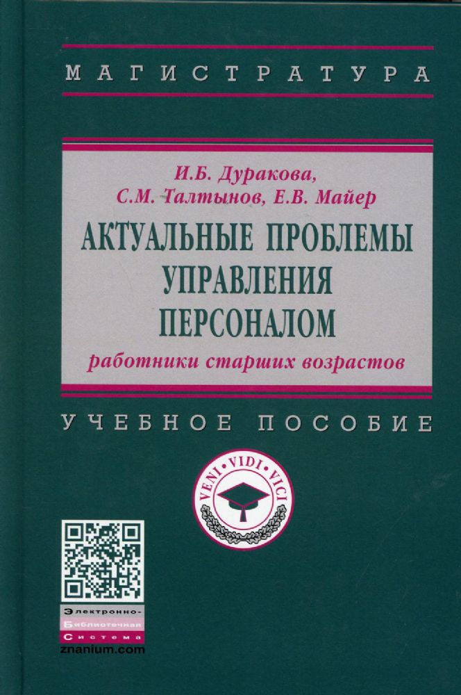 Актуал.проблемы управления персоналом: старш.возр.