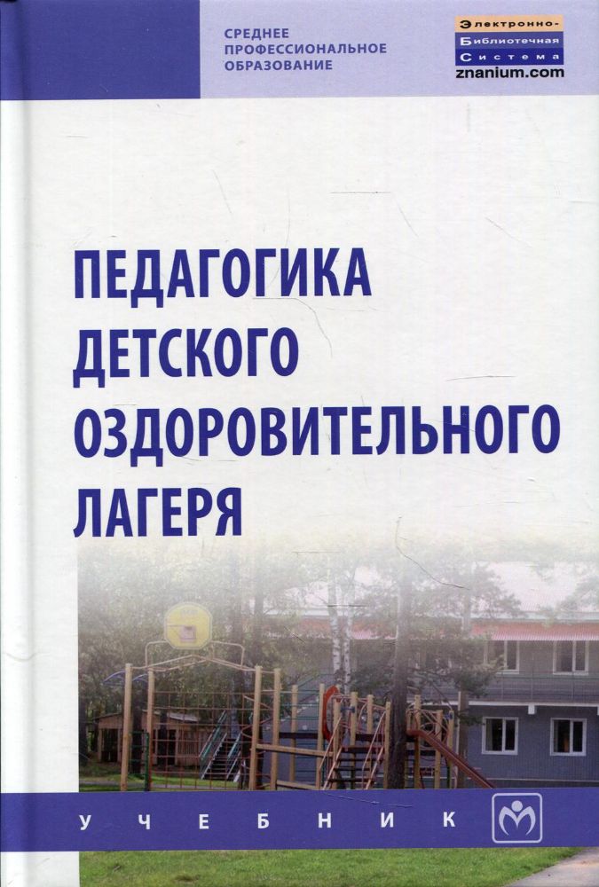 Педагогика детского оздоров. лагеря [Учебник]