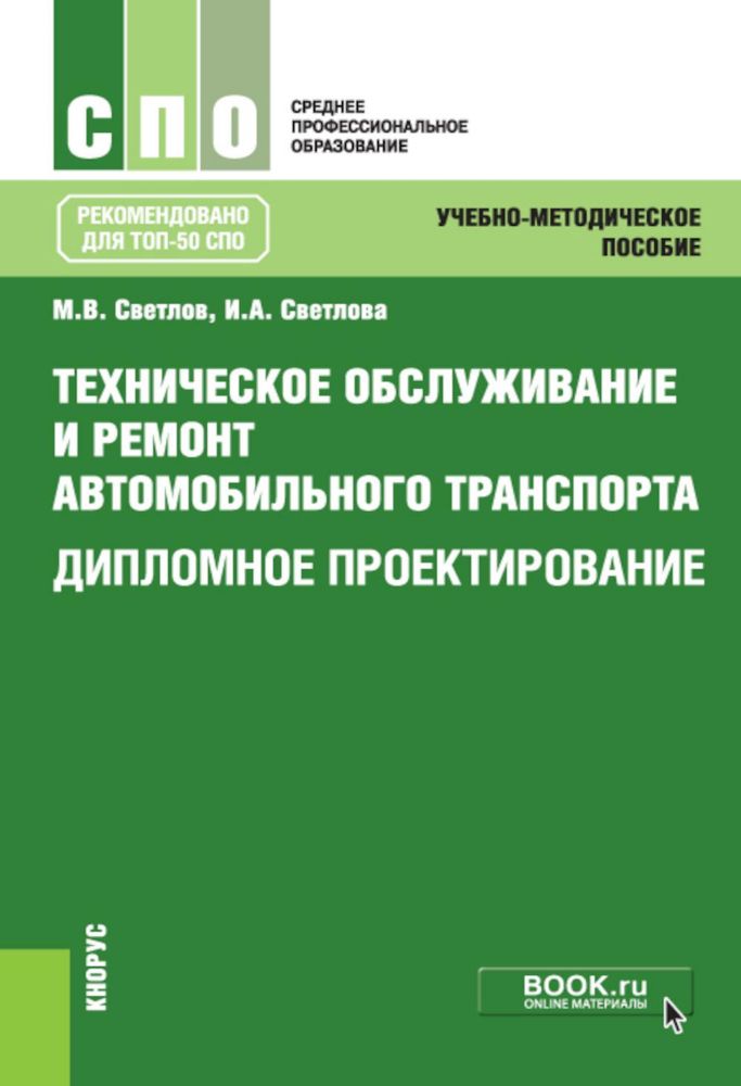 Технич.обслуж.и ремонт авто.трансп.Уч-мет.пос.4изд