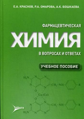 Фармацевтич.химия в вопросах и ответах. Уч.пособие