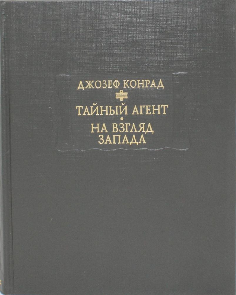 Тайный агент: Простая история. На взгляд Запада