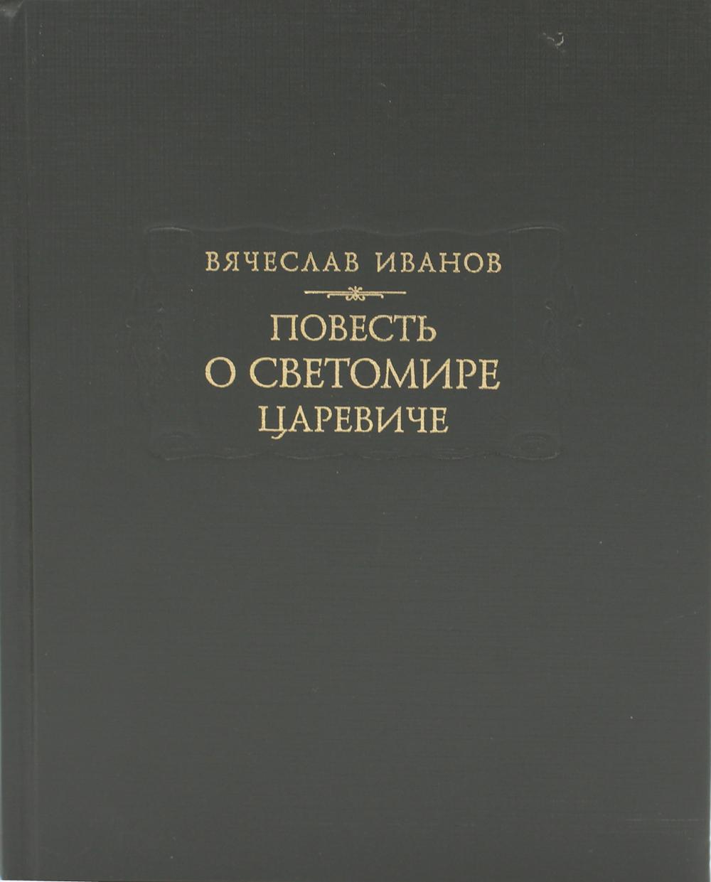 Повесть о Светомире царевиче