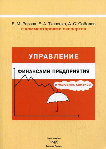 Управление  финансами предприят.в условиях кризиса