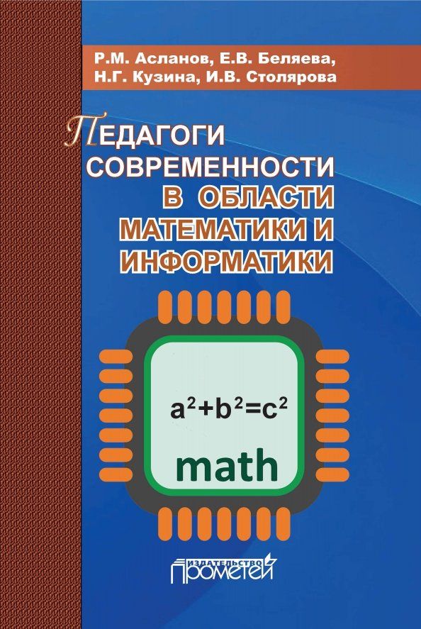 Педагоги современ. в области математ. и информ-ки