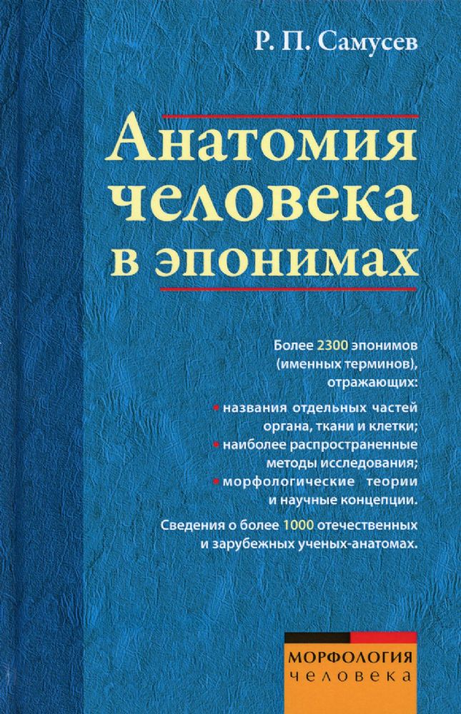 Анатомия человека в эпонимах. Справочник