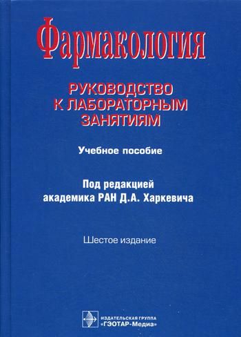 Фармакология.Руководство к лабораторным зан.