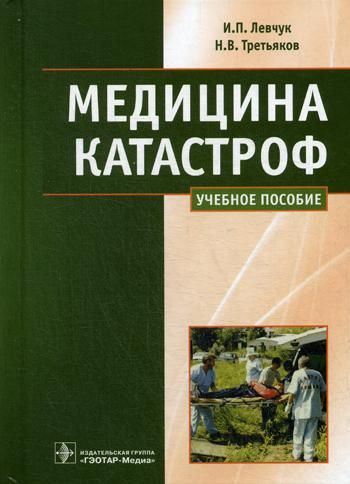 Медицина катастроф.Курс лекций