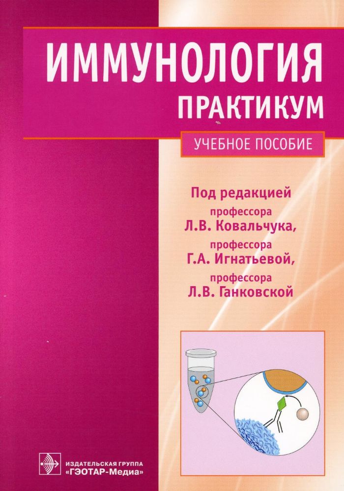 Иммунология. Практикум