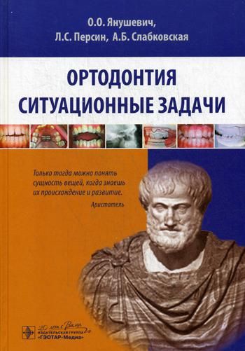 Ортодонтия. Ситуационные задачи : Учеб. пособие