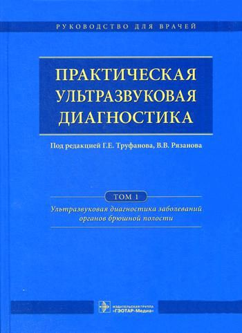 Практическая ультразвуковая диагностика Том 1