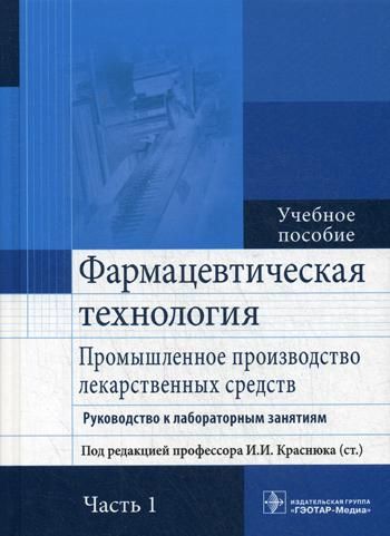 Фармацевтическ.технология. Промышлен.производство