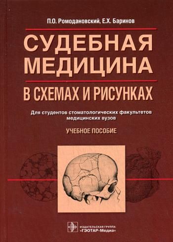 Судебная медицина в схемах и рисунках : учеб.пособ